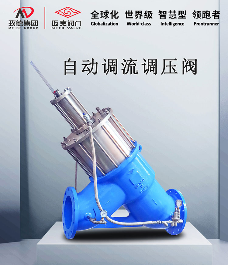 Automatic flow and pressure regulating valve Automatic flow and pressure regulating valve